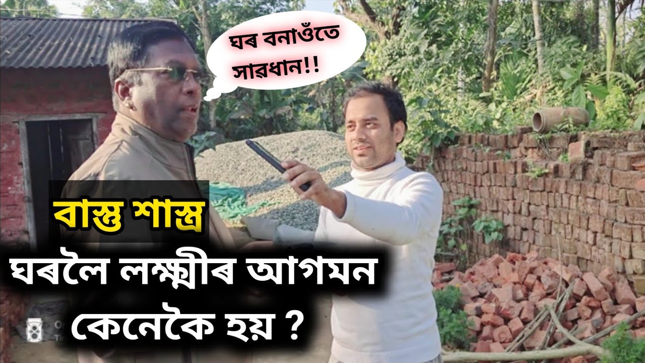 পাকঘৰ কোন দিশত থাকিব লাগে ? Assamese New Video