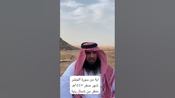 دحيم بن محمد ١٤٤٧هـ آية من سورة الحشر