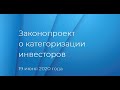 Выступление А.Тимофеева на тему "Категоризация инвесторов — новая реальность?"