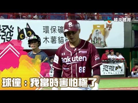 球僮 : 我當時害怕極了｜【#中職即時戰況-例行賽】#樂天桃猿 vs #味全龍｜ 20230607