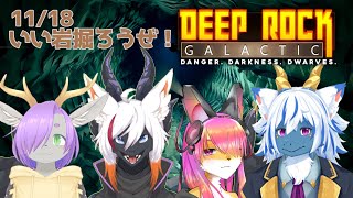 【DeepRockGalactic】いい岩掘ろうぜドワーフ幕府【Vtuber】