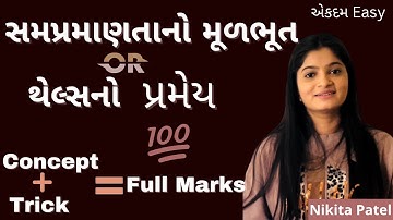 સમપ્રમાણતાનો મૂળભૂત પ્રમેય । Std-10 Maths । થેલ્સ નો પ્રમેય in gujrati by Nikitamam.