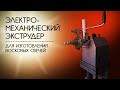 Электромеханический экструдер / Electromechanical candle making extruder