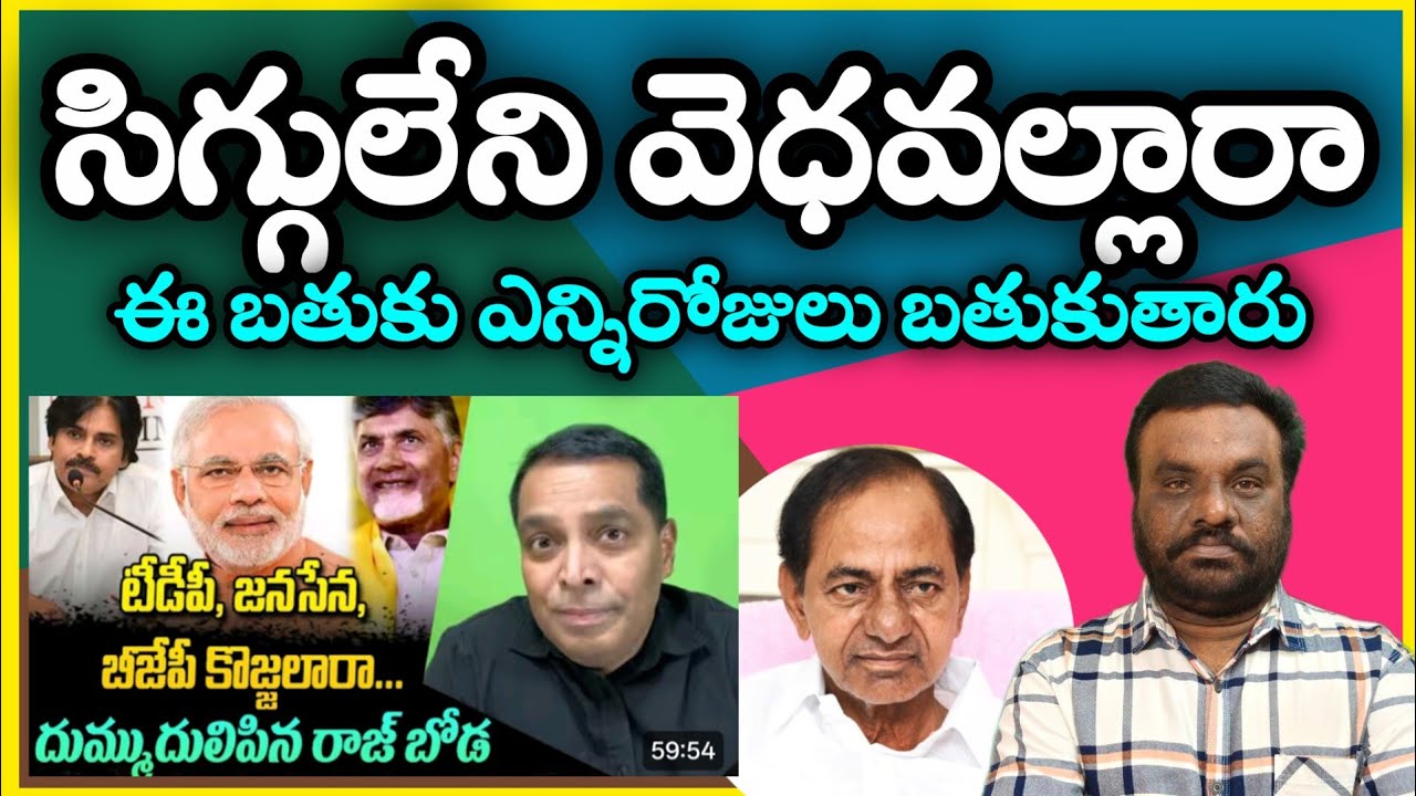 సిగ్గులేని వెధవల్లారా | Telugu politics | BC REDDY VLOGS |