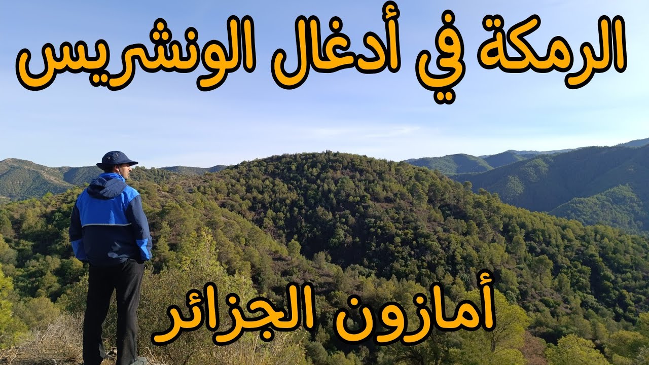جولة في جبال الرمكة بقلب سلسلة الونشريس الشامخة
