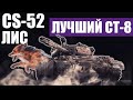 CS-52 LIS | ЛУЧШИЙ СТ-8