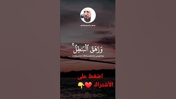 (وقل جاء الحق و زهق الباطل إن الباطل كان زهوقا) #سورة_الإسراء (81) بصوت #ماهر_المعيقلي
