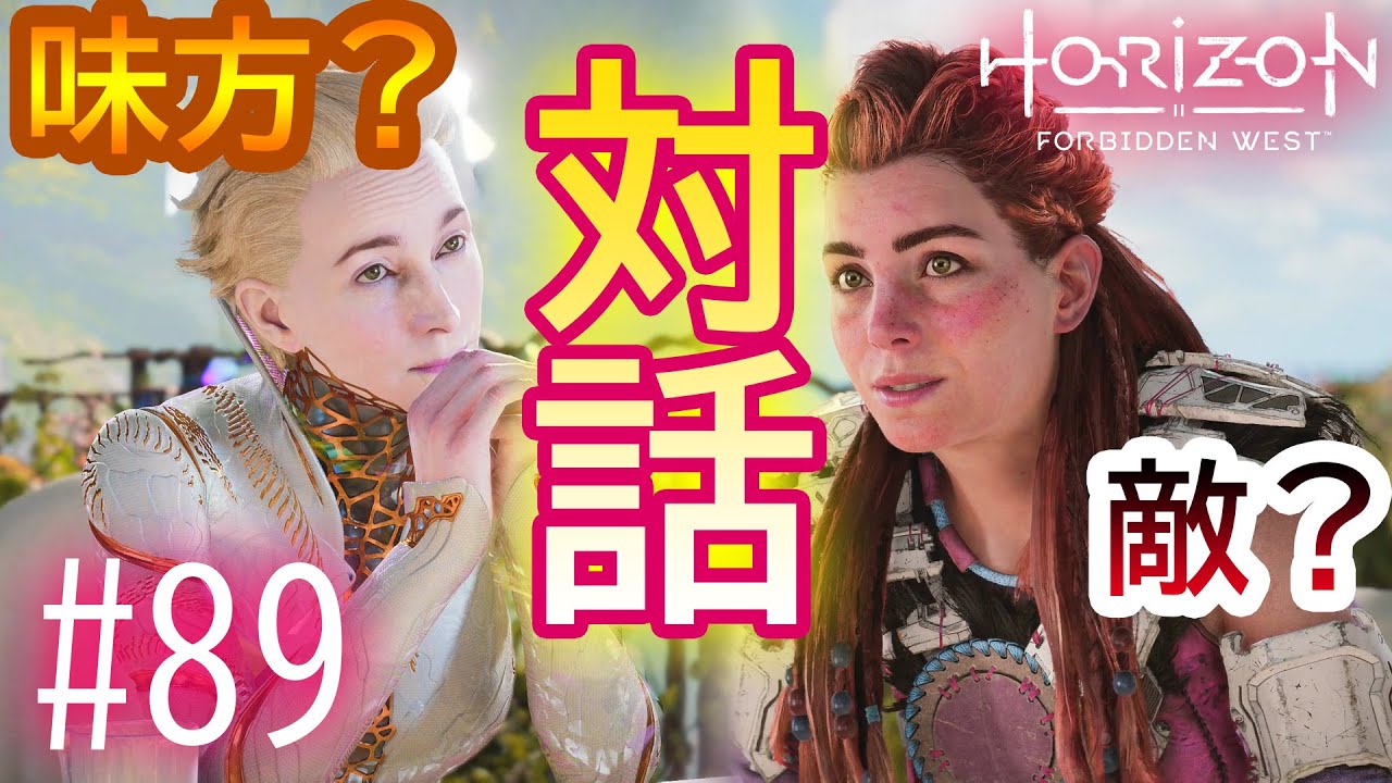 実況】敵か味方か分からない女との対話 #89【Horizon Forbidden West