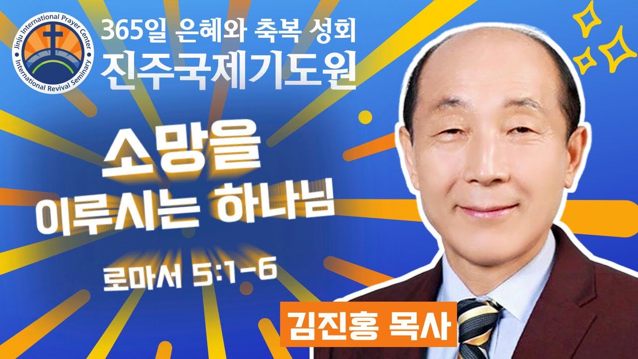 소망을 이루시는 하나님 • 김진홍 목사 • 로마서 5:1-6 • 2026-01-19 (월) 오전 11시 축복 성회 • 진주국제기도원 • 365일 기도와 예배