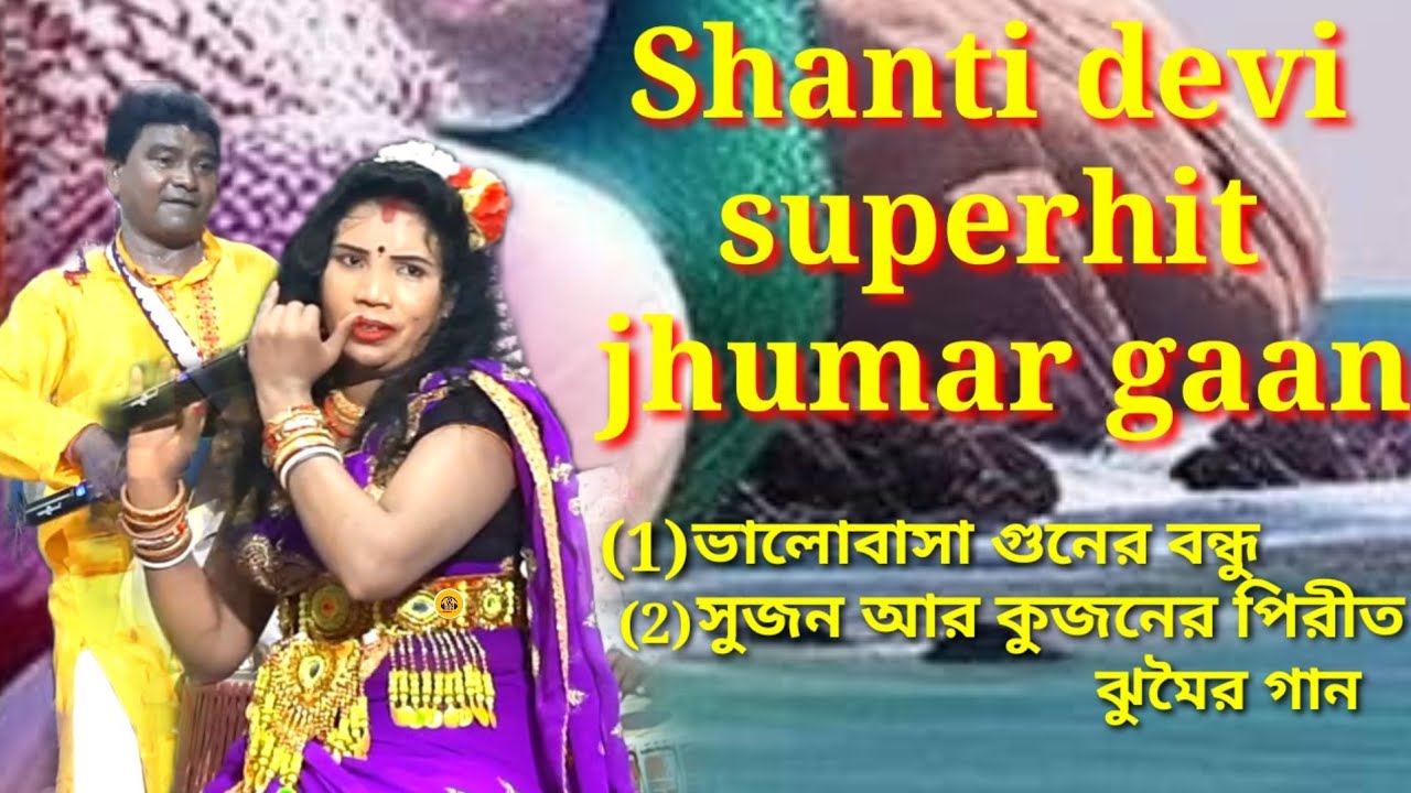 Shanti devi superhit jhumar gaan @ভালোবাসা গুনের বন্ধু @সুজন আর কুজনের পিরীত @ঝুমৈর গান @Nachni nach