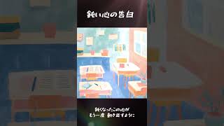 鈍い心の告白 shot #ccm #歌詞動画  #inspirational #japanese  #peaceful #Shorts