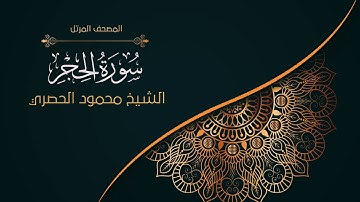 15سورة الحجر | الشيخ الحصري Surah al-Hijr | Sheikh Al-Hosary