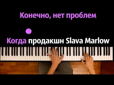 SLAVA MARLOW & MK - Нет Проблем ● караоке | PIANO_KARAOKE ● ᴴᴰ + НОТЫ & MIDI