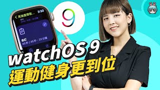 watchOS 9 睡眠品質、運動健身新功能Apple Watch 操作更進步但續航...