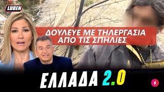 Μύρισε Ελλάδα: Tηλε-εργάτης καθαριότητας ήταν ο Παλαιοχριστιανός με το λαγούμι | Luben TV