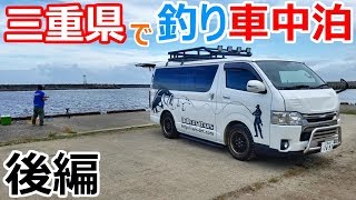 三重県の漁港で釣り車中泊_後編【ダイレクトカーズ】