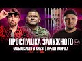 Прослушка Залужного | Мобілізація в Києві | Арешт Кличко | Супер live