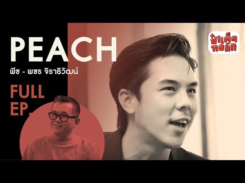 EP.28 พีช พชร จิราธิวัฒน์ | PEACH PACHARA | ป๋าเต็ดทอล์ก