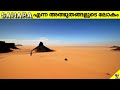 Sahara-The Hottest Desert | Discoveries in Sahara | Facts Malayalam | 47 ARENA