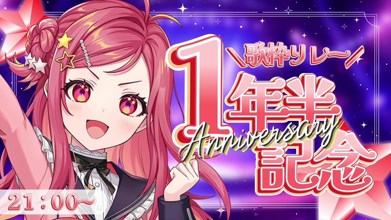 【#ステララボ1年半記念歌枠リレー】1.5周年!これからもありがとうお祝い歌枠!【美星ゆめ/新人Vtuber】
