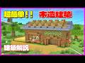 【マイクラ建築】初心者でも作れる!オシャレな窓の木造ハウスの作り方!#マイクラ #マインクラフト #minecraft