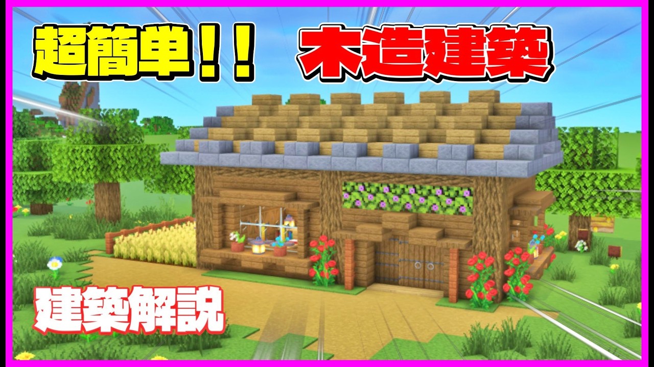 【マイクラ建築】初心者でも作れる!オシャレな窓の木造ハウスの作り方!#マイクラ #マインクラフト #minecraft