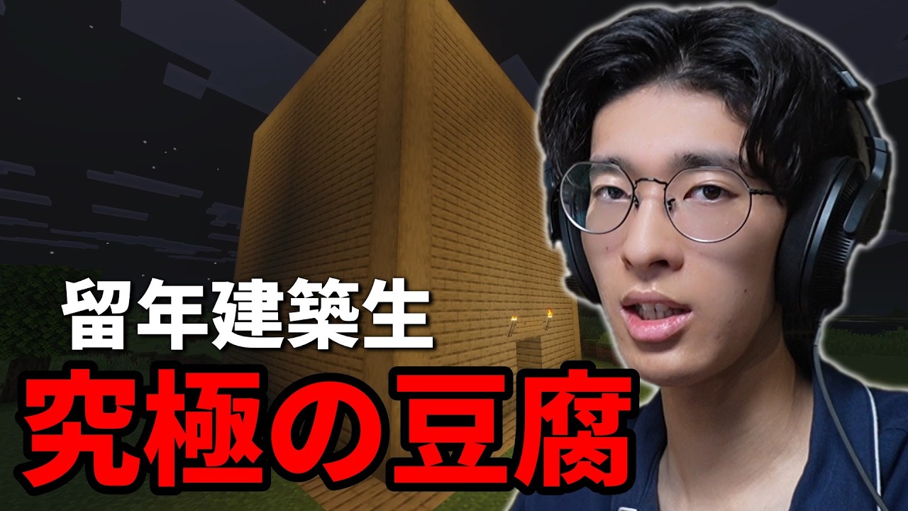 留年建築学生が本気で豆腐建築を建てる。#留年クラフト3