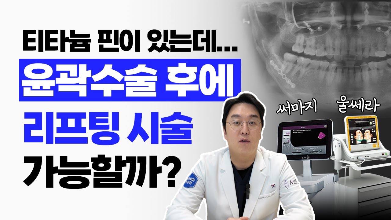 윤곽수술 후 고정핀이 있는데 울쎄라나 써마지 시술 받아도 될까요?