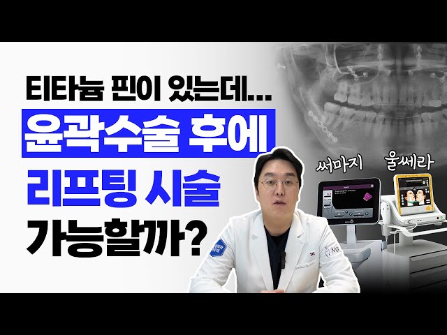 윤곽수술 후 고정핀이 있는데 울쎄라나 써마지 시술 받아도 될까요?