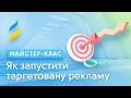 Як запустити таргетовану рекламу || SMM, Facebook, Instagram