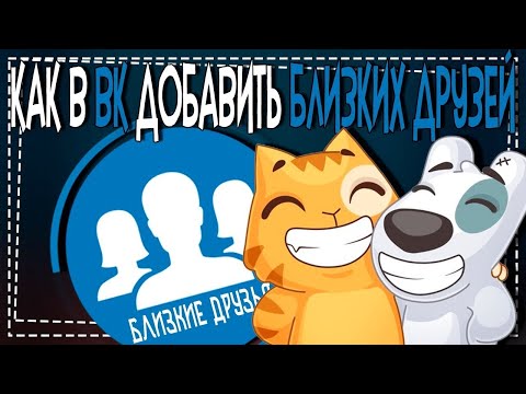 Как добавить в Близкие Друзья в ВК