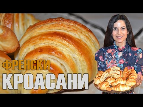 Видео: Истински френски кроасани