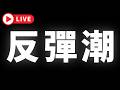 🔴比特幣，反彈潮 #BTC #ETH #altcoins #山寨幣