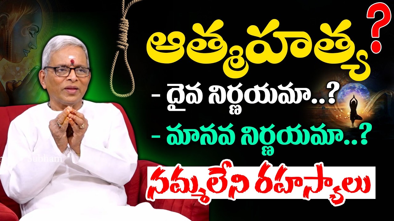 ఆత్మహత్య దైవ నిర్ణయమా మానవ నిర్ణయమా..? | Guru Karunamaya About Why Suicides Happening | Geethanjali