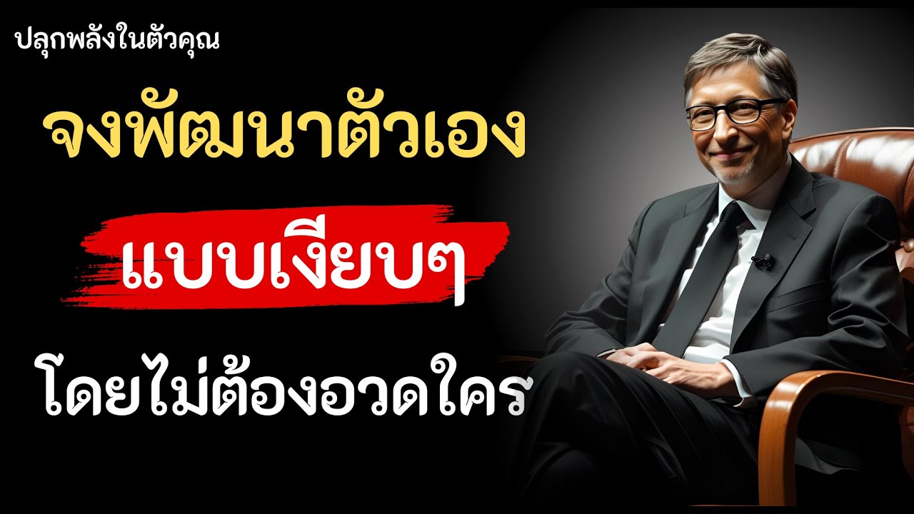 พลังเงียบของการพัฒนาตัวเอง แบบไม่ต้องอวดใคร