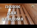 Апидомик  Как устроить лежанку Почему я думаю что это лучшая лежанка для апидомика