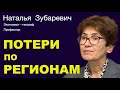 НАТАЛЬЯ ЗУБАРЕВИЧ. Это не распад страны, это глубокая провинциализация.