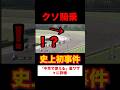 ＪＲＡ史上初のクソ騎乗