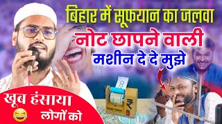 बिहार में सूफियान हैदर का जलवा | निजामत का नया अंदाज़ | Sufiyan Haidar Ranchvi | Miranchak Bihar