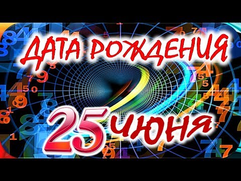 ДАТА РОЖДЕНИЯ 25 ИЮНЯ🍸СУДЬБА, ХАРАКТЕР И ЗДОРОВЬЕ ТАЙНА ДНЯ РОЖДЕНИЯ