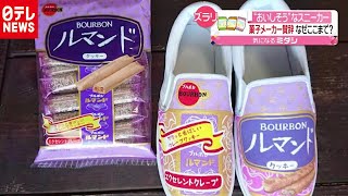 企業もびっくり“おいしそう”なスニーカー（2020年9月8日放送 news every.より）