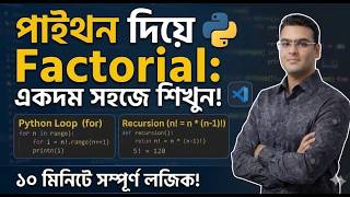 Factorial logic বুঝতে আর সমস্যা হবে না! 🎯 | Python Factorial Using For Loop in Bengali