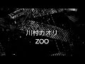 川村カオリ ZOO