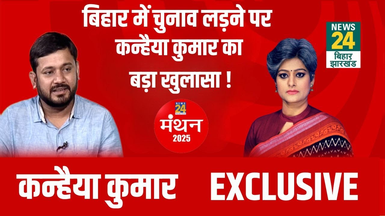 News24 Manthan 2025: Bihar में Vidhan Sabha Election लड़ने पर Kanhaiya Kumar का बड़ा खुलासा !