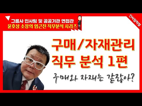 구매자재관리 직무분석 1편 [인싸팀찍썰 - 엄근진 직무분석]