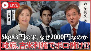 5kg83円のものが何故2000円もするのか？　国民が気づく「国民に安い米を売るように言って古い米で金儲けいるのは政府なのか！？」小泉氏窮地に立つ