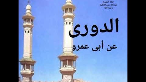 الربع رقم (85)" للذين أحسنوا الحسنى وزيادة" سورة يونس رواية الدورى عن أبى عمرو البصرى