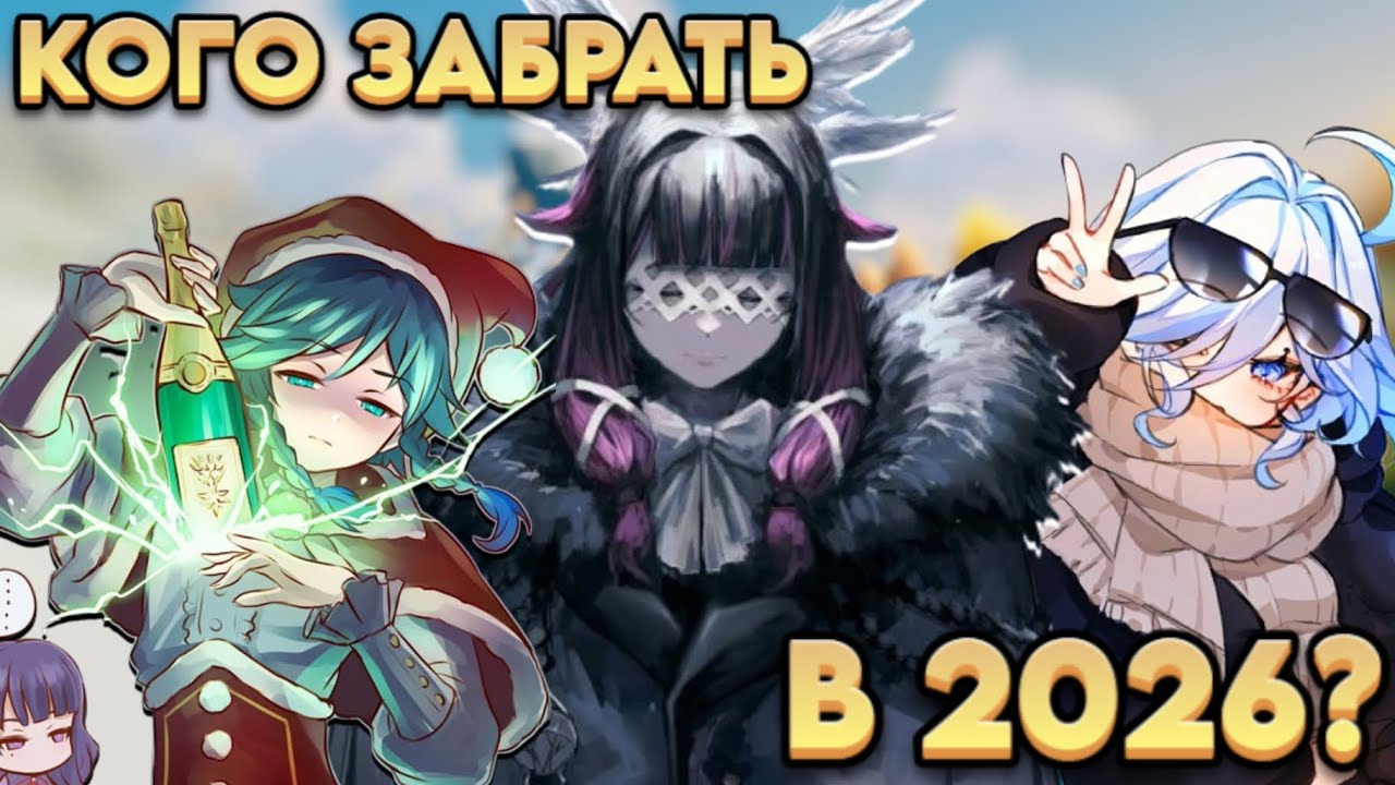 КОГО ЗАБРАТЬ НОВИЧКУ и ДЕДУ В ГЕНШИНЕ?! В 2026 году!! Ver.6.3