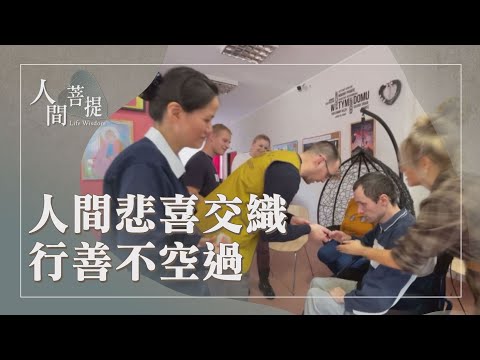 追尋證嚴上人的修行足跡｜慈濟人文｜人文淨心安社會｜證嚴上人｜人間菩提 20260926