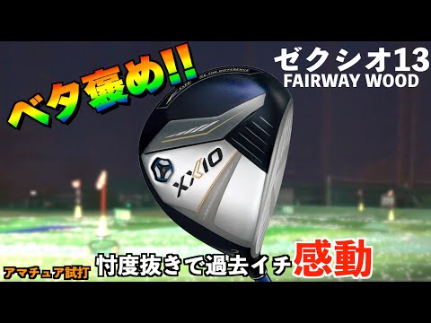 全フェアウェイウッドで1番まである！このFWなら間違いなくラウンドで